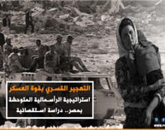 التهجير القسري بقوة العسكر استراتيجية  الرأسمالية المتوحشة بمصر.. دراسة استقصائية