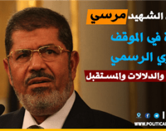 الرئيس الشهيد مرسي.. قراءة في الموقف المصري الرسمي الخلفيات والدلالات والمستقبل