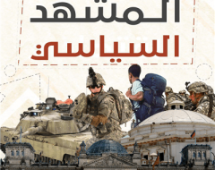 المشهد السياسي لأهم الأخبار على الساحة الدولية والإقليمية