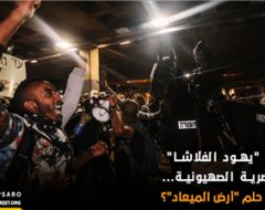 تظاهرات “يهود الفلاشا” ضد العنصرية الصهيونية…هل تنهي حلم “أرض الميعاد”؟