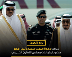مع الحدث: دلالات دعوة الملك سلمان أمير قطر حضور اجتماعات مجلس التعاون الخليجي