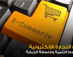 قانون التجارة الإلكترونية … بين مزاعم التنمية وفلسفة الجباية