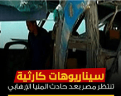 سيناريوهات كارثية تنتظر مصر بعد حادث المنيا الإرهابي