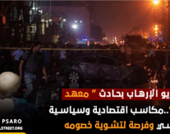 سيناريو الإرهاب بحادث “معهد الأورام” ..مكاسب اقتصادية وسياسية للسيسي وفرصة لتشوية خصومه