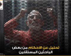 تحليل عن الاحكام من بعض الباحثين المستقلين