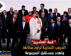 “قمة العشرين” ..الحروب التجارية تراوح مكانها وتهدد مستقبل المجموعة