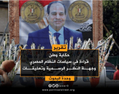 قراءة في سياسات النظام المصري