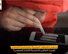 انتشار الظواهر السلبية يالمجتمع المصري .. تهديد أخلاقي أم ترجمة لأفكار السيسي؟