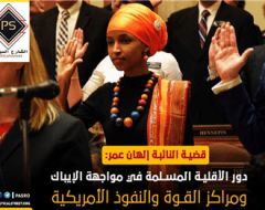 دور الأقلية المسلمة في مواجهة الإيباك ومراكز القوة والنفوذ الأمريكية