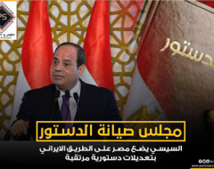 “مجلس صيانة الدستور”.. السيسي يضع مصر على الطريق الايراني بتعديلات دستورية مرتقبة