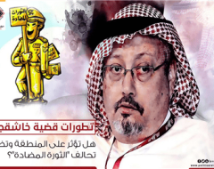 تطورات قضية خاشقجي   هل تؤثر على المنطقة وتضرب تحالف “الثورة المضادة”؟