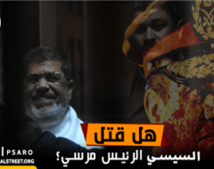 هل قتل السيسي الرئيس مرسي؟