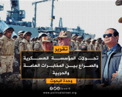 تحولات المؤسسة العسكرية والصراع بين المخابرات العامة والحربية