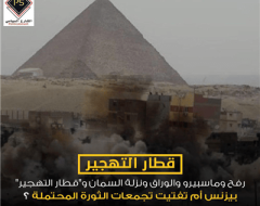 رفح وماسبيرو والوراق ونزلة السمان و”قطار التهجير” ..