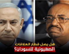 هل يصل قطار العلاقات الصهيونية للسودان؟