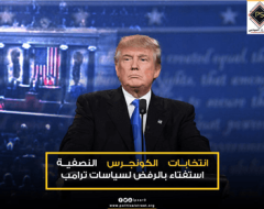 انتخابات الكونجرس النصفية استفتاء بالرفض لسياسات ترامب
