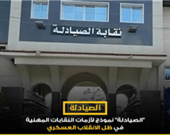 “الصيادلة” نموذج لأزمات النقابات المهنية في ظل الانقلاب العسكري …كيف تلاشي دورها السياسي والمجتمعي