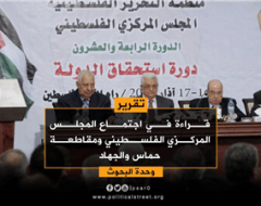 اجتماع المجلس المركزي الفلسطيني ومقاطعة حماس والجهاد