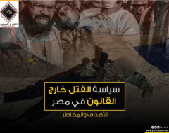 سياسة القتل خارج القانون في مصر.. الأهداف والمخاطر