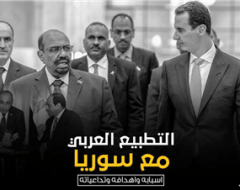التطبيع العربي مع سوريا .. اسبابه واهدافه وتداعياته