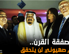 صفقة القرن.. حلم صهيوني لن يتحقق