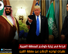 قراءة في زيارة كوشنر للمنطقة العربية ، عقبات تواجه الإعلان عن صفقة القرن