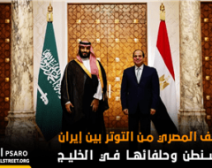 الموقف المصري من التوتر بين إيران وواشنطن وحلفائها في الخليج