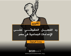 رد الفعل الحقوقي على الإعدامات الجماعية في مصر