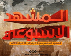 المشهد السياسي من 6 ابريل إلى 13 ابريل 2018م