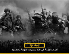 أطراف الأزمة في غزة وخيارات التهدئة والتصعيد