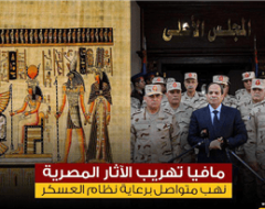 مافيا تهريب الآثار المصرية.. نهب متواصل برعاية نظام العسكر