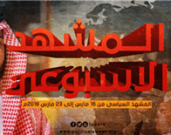 المشهد السياسي من 16 مارس الى 23 مارس 2018 م