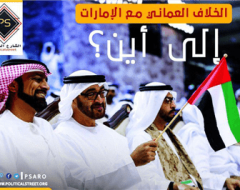 الخلاف العماني مع الإمارات … إلى أين؟