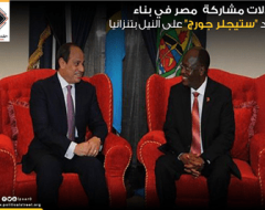 دلالات مشاركة  مصر في بناء سد “ستيجلر جورج” على النيل بتنزانيا