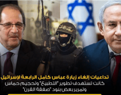 تداعيات إلغاء زيارة عباس كامل الرابعة لإسرائيل  كانت تستهدف تطوير “التطبيع” وتحجيم حماس و