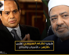 حرب نظام السيسي على «الأزهر »..الأسباب والنتائج