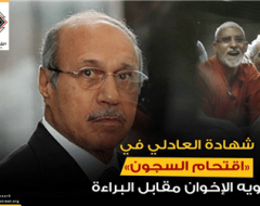 شهادة العادلي في «اقتحام السجون»… تشويه الإخوان مقابل البراءة