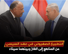 التطبيع الصهيوني في عهد السيسي من المناهج إلى الغاز وبينهما سيناء