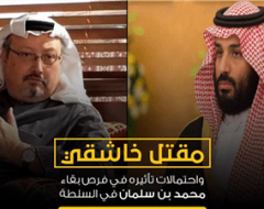 مقتل خاشقي واحتمالات تأثيره في فرص بقاء محمد بن سلمان في السلطة