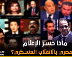 ماذا خسر الإعلام المصري بالانقلاب العسكري؟