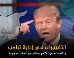 التغيرات لإى إدارة ترامب والسياسة الأمريكية تجاه سوريا