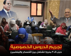 تجريم الدروس الخصوصية .. حرب الـ30 مليارا تشتعل بين العسكر والمعلمين