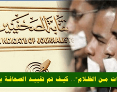 “مقتطفات من الظلام”.. كیف تم تقیید الصحافة بالقانون