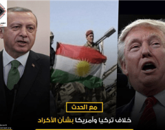 مع الحدث: خلاف تركيا وأمريكا بشأن الأكراد