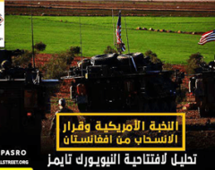 النخبة الأمريكية وقرار الانسحاب من افغانستان: تحليل لافتتاحية النيويورك تايمز