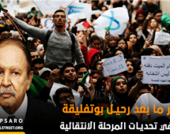 الجزائر ما بعد رحيل بوتفليقة