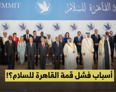 شاهد || أسباب فشل قمة القاهرة للسلام