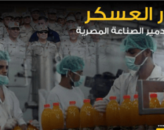 دور العسكر في تدمير الصناعة المصرية