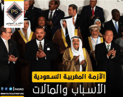 الأزمة المغربية السعودية.. الأسباب والمآلات