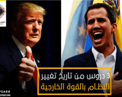 3 دروس من تاريخ تغيير النظام بالقوة الخارجية[1]